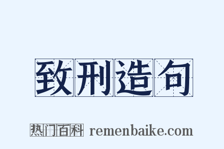致刑造句是什么意思的图片